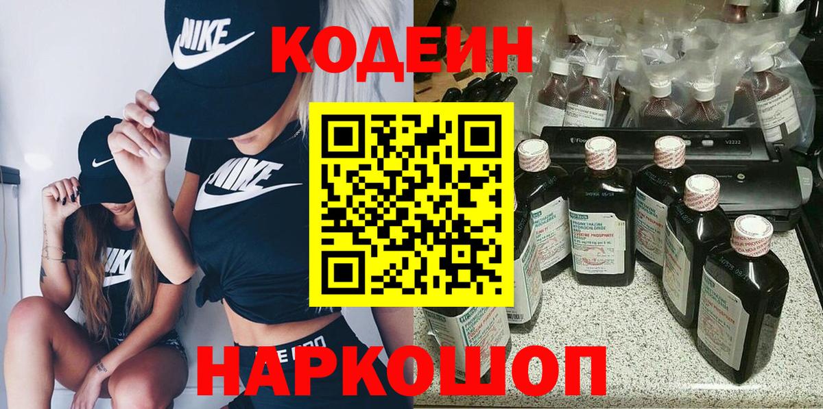 Видное  Кодеин напиток Lean (лин)  Вход с VPN 